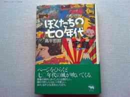 ぼくたちの七〇年代