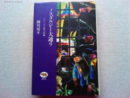 ノスタルジー大通り : ほがらかな旅の技術