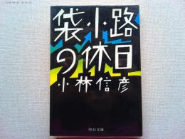 袋小路の休日