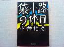 袋小路の休日