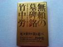 無頼の墓碑銘 : せめて自らにだけは、恥なく暝りたい