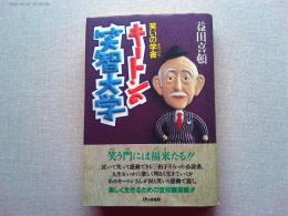 キートンの笑智大学 : 笑いの学舎