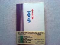 キートンの笑智大学 : 笑いの学舎