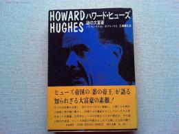 ハワード・ヒューズ : 謎の大富豪