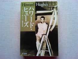 ハワード・ヒューズ