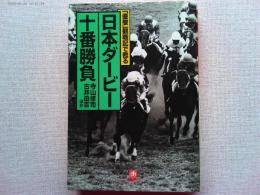 「優駿」観戦記で甦る日本ダービー十番勝負
