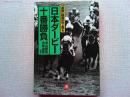 「優駿」観戦記で甦る日本ダービー十番勝負