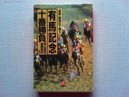 「優駿」観戦記で甦る有馬記念十番勝負