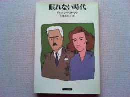眠れない時代