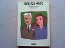 眠れない時代