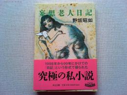 妄想老人日記