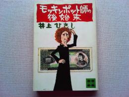 モッキンポット師の後始末