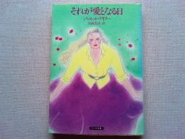 それが愛となる日