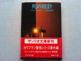 死の統計