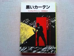 黒いカーテン