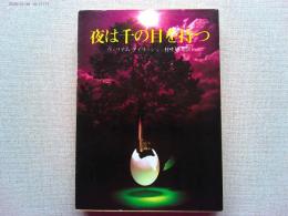 夜は千の目を持つ