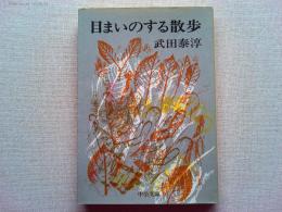 目まいのする散歩