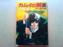 カムイの剣　3　明治開国編