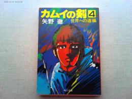 カムイの剣　4　世界への道編