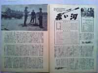 映画「赤い河」パンフレット　ジョン・ウェイン　モンゴメリー・クリフト
ジョーン・ドリュウ監督ハワード・ホークス　日本公開1952年