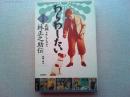 わらわしたい : 竹中版・正調よしもと林正之助伝