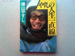 やすしの人生一直線