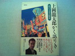 上岡龍太郎かく語りき : 私の上方芸能史