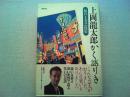 上岡龍太郎かく語りき : 私の上方芸能史