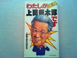 わたしが上岡竜太郎です : 辛口芸人