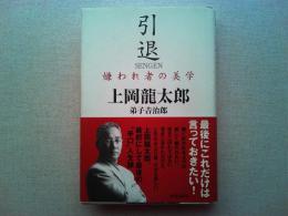 引退 : 嫌われ者の美学