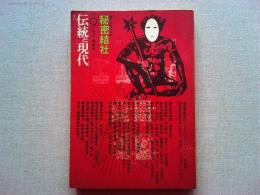 月刊伝統と現代　通巻第10号　秘密結社：その思想と行動　1971年9月号