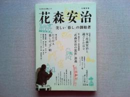 花森安治 : 美しい「暮し」の創始者