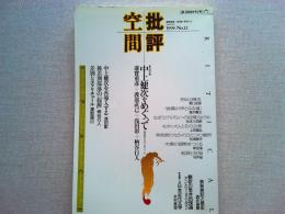 共同討議中上健次をめぐって