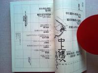 共同討議中上健次をめぐって