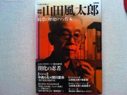 山田風太郎 : 綺想の歴史ロマン作家
