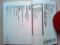 山田風太郎 : 綺想の歴史ロマン作家