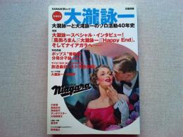 大瀧詠一 : 大瀧詠一と大滝詠一のソロ活動40年史