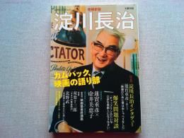 淀川長治 : カムバック、映画の語り部