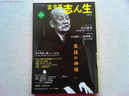 古今亭志ん生 : 落語の神様
