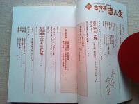 古今亭志ん生 : 落語の神様