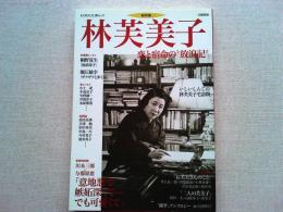 「総特集」林芙美子 : 恋と宿命の"放浪記"