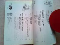 「総特集」林芙美子 : 恋と宿命の"放浪記"