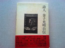 詩人金子光晴自伝