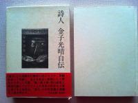 詩人金子光晴自伝