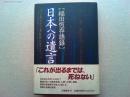 日本への遺言 : 福田恒存語録集