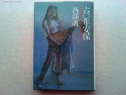 六〇年安保 : センチメンタル・ジャーニー