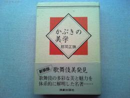 かぶきの美学