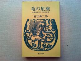 竜の星座 : 内藤湖南のアジア的生涯