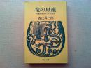竜の星座 : 内藤湖南のアジア的生涯