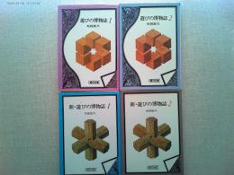 遊びの博物誌1・2　新遊びの博物誌1・2　全四冊セット　朝日文庫
